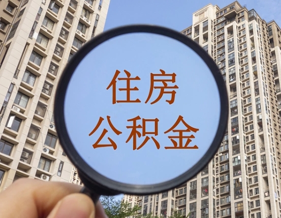 崇左个人提取公积金办法（怎样提取个人住房公积金）